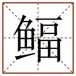 鲾田字格_鲾田字格书写_鲾田字格笔顺_鲾田字格字帖_鲾田字格模板
