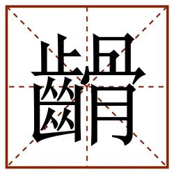 䶤田字格_䶤田字格书写_䶤田字格笔顺_䶤田字格字帖_䶤田字格模板
