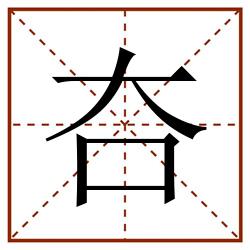 夻田字格_夻田字格书写_夻田字格笔顺_夻田字格字帖_夻田字格模板