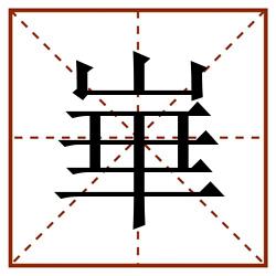 崋田字格_崋田字格书写_崋田字格笔顺_崋田字格字帖_崋田字格模板