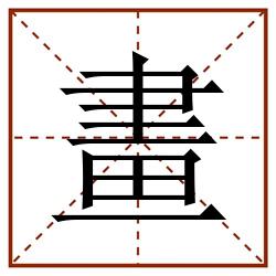 畫田字格_畫田字格书写_畫田字格笔顺_畫田字格字帖_畫田字格模板