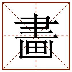 畵田字格_畵田字格书写_畵田字格笔顺_畵田字格字帖_畵田字格模板