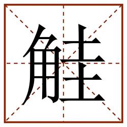 觟田字格_觟田字格书写_觟田字格笔顺_觟田字格字帖_觟田字格模板