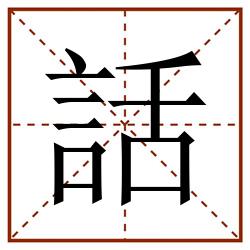 話田字格_話田字格书写_話田字格笔顺_話田字格字帖_話田字格模板