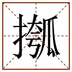 摦田字格_摦田字格书写_摦田字格笔顺_摦田字格字帖_摦田字格模板