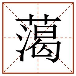 䔽田字格_䔽田字格书写_䔽田字格笔顺_䔽田字格字帖_䔽田字格模板