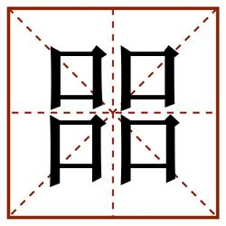㗊田字格_㗊田字格书写_㗊田字格笔顺_㗊田字格字帖_㗊田字格模板