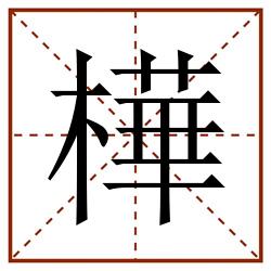 樺田字格_樺田字格书写_樺田字格笔顺_樺田字格字帖_樺田字格模板
