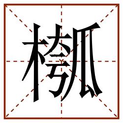 槬田字格_槬田字格书写_槬田字格笔顺_槬田字格字帖_槬田字格模板