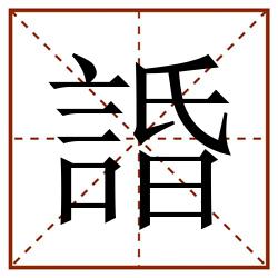 諙田字格_諙田字格书写_諙田字格笔顺_諙田字格字帖_諙田字格模板