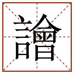 譮田字格_譮田字格书写_譮田字格笔顺_譮田字格字帖_譮田字格模板