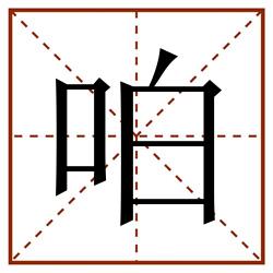 㕷田字格_㕷田字格书写_㕷田字格笔顺_㕷田字格字帖_㕷田字格模板