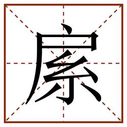 䋀田字格_䋀田字格书写_䋀田字格笔顺_䋀田字格字帖_䋀田字格模板