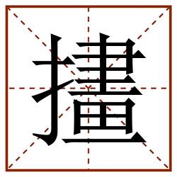 㩇田字格_㩇田字格书写_㩇田字格笔顺_㩇田字格字帖_㩇田字格模板