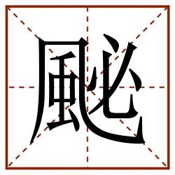 䫾田字格_䫾田字格书写_䫾田字格笔顺_䫾田字格字帖_䫾田字格模板