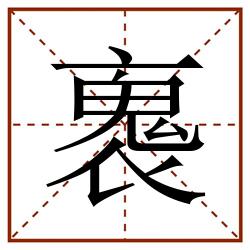 褢田字格_褢田字格书写_褢田字格笔顺_褢田字格字帖_褢田字格模板