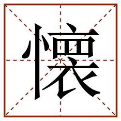 懐田字格_懐田字格书写_懐田字格笔顺_懐田字格字帖_懐田字格模板