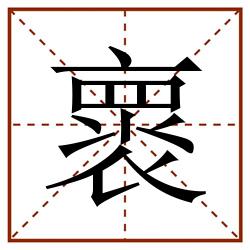 褱田字格_褱田字格书写_褱田字格笔顺_褱田字格字帖_褱田字格模板
