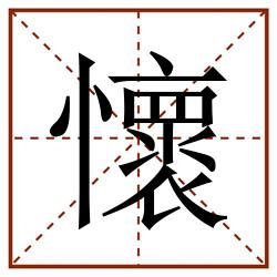 懷田字格_懷田字格书写_懷田字格笔顺_懷田字格字帖_懷田字格模板