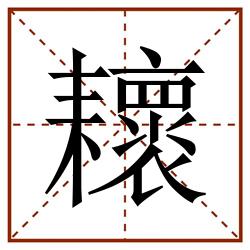 耲田字格_耲田字格书写_耲田字格笔顺_耲田字格字帖_耲田字格模板