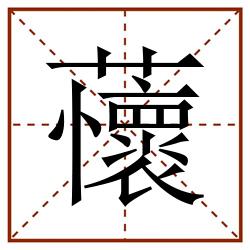 蘹田字格_蘹田字格书写_蘹田字格笔顺_蘹田字格字帖_蘹田字格模板