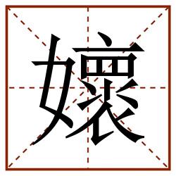 㜳田字格_㜳田字格书写_㜳田字格笔顺_㜳田字格字帖_㜳田字格模板