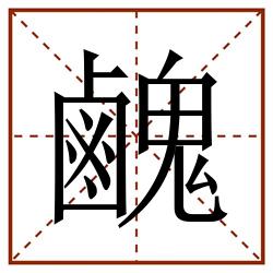 䴜田字格_䴜田字格书写_䴜田字格笔顺_䴜田字格字帖_䴜田字格模板