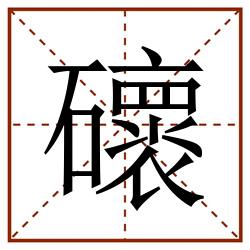 䃶田字格_䃶田字格书写_䃶田字格笔顺_䃶田字格字帖_䃶田字格模板
