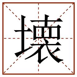 壊田字格_壊田字格书写_壊田字格笔顺_壊田字格字帖_壊田字格模板