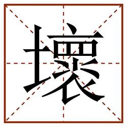 壞田字格_壞田字格书写_壞田字格笔顺_壞田字格字帖_壞田字格模板