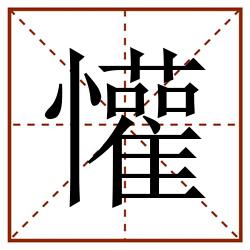懽田字格_懽田字格书写_懽田字格笔顺_懽田字格字帖_懽田字格模板
