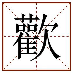 歡田字格_歡田字格书写_歡田字格笔顺_歡田字格字帖_歡田字格模板