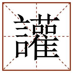 讙田字格_讙田字格书写_讙田字格笔顺_讙田字格字帖_讙田字格模板
