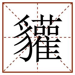 貛田字格_貛田字格书写_貛田字格笔顺_貛田字格字帖_貛田字格模板