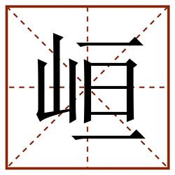 峘田字格_峘田字格书写_峘田字格笔顺_峘田字格字帖_峘田字格模板