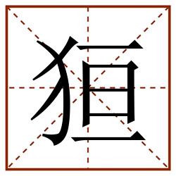 狟田字格_狟田字格书写_狟田字格笔顺_狟田字格字帖_狟田字格模板