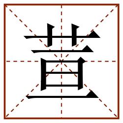 荁田字格_荁田字格书写_荁田字格笔顺_荁田字格字帖_荁田字格模板