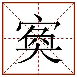 寏田字格_寏田字格书写_寏田字格笔顺_寏田字格字帖_寏田字格模板