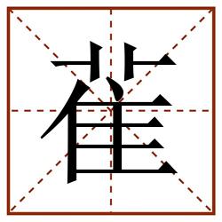 雈田字格_雈田字格书写_雈田字格笔顺_雈田字格字帖_雈田字格模板