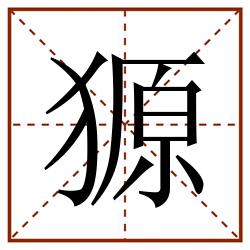 獂田字格_獂田字格书写_獂田字格笔顺_獂田字格字帖_獂田字格模板
