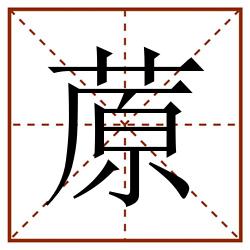 蒝田字格_蒝田字格书写_蒝田字格笔顺_蒝田字格字帖_蒝田字格模板