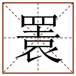 瞏田字格_瞏田字格书写_瞏田字格笔顺_瞏田字格字帖_瞏田字格模板