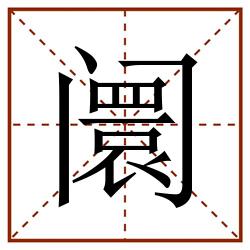 阛田字格_阛田字格书写_阛田字格笔顺_阛田字格字帖_阛田字格模板