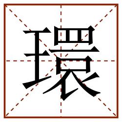環田字格_環田字格书写_環田字格笔顺_環田字格字帖_環田字格模板