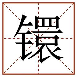 镮田字格_镮田字格书写_镮田字格笔顺_镮田字格字帖_镮田字格模板