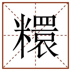 糫田字格_糫田字格书写_糫田字格笔顺_糫田字格字帖_糫田字格模板