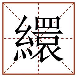 繯田字格_繯田字格书写_繯田字格笔顺_繯田字格字帖_繯田字格模板