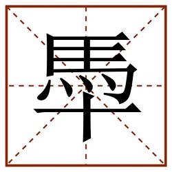 䭴田字格_䭴田字格书写_䭴田字格笔顺_䭴田字格字帖_䭴田字格模板