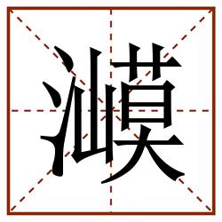㵹田字格_㵹田字格书写_㵹田字格笔顺_㵹田字格字帖_㵹田字格模板