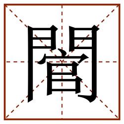 䦡田字格_䦡田字格书写_䦡田字格笔顺_䦡田字格字帖_䦡田字格模板